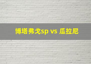 博塔弗戈sp vs 瓜拉尼